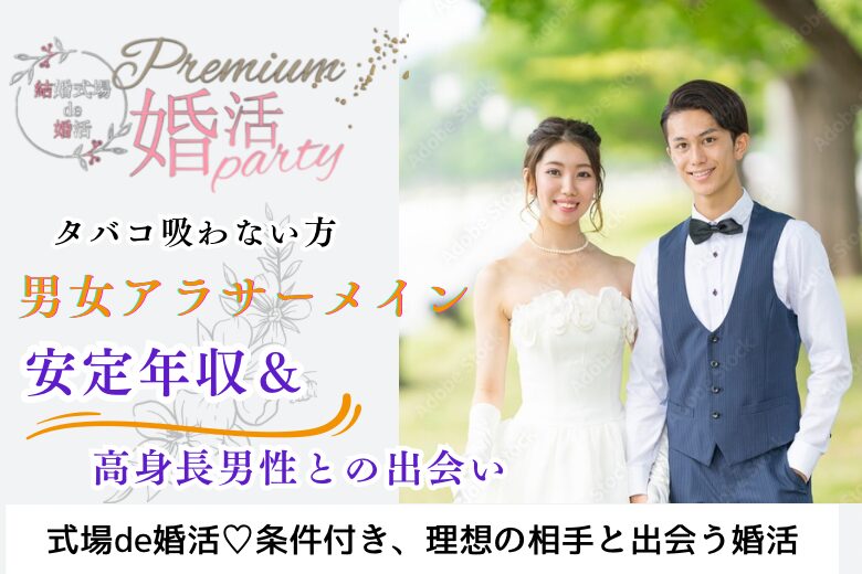 10月27日(日) 16:15〜17:45　前橋＼アラサーメイン♡式場de婚活／タバコ吸わない男女限定！ 高年収＆高身長男性とトキメク恋♡