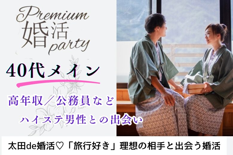 11月3日(日・文化の日) 16:15〜17:45 太田＼40代メイン☆趣味が合うお相手探し／《国内･温泉旅行好き》の皆様♡ 年収400万円以上/公務員etc.の男性限定