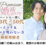 10月5日(土) 12:15〜13:45　大人の交流会＼人生のパートナー探し♡式場de婚活／『婚姻歴理解者』ハイステータス＆タバコを吸わない清潔感のある方♡