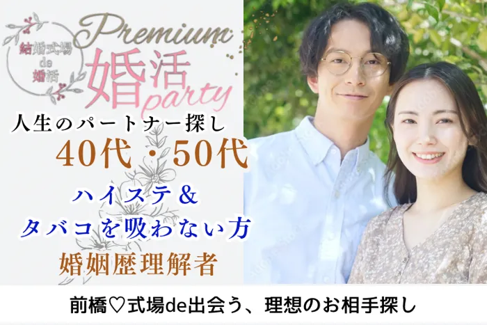 10月5日(土) 12:15〜13:45　大人の交流会＼人生のパートナー探し♡式場de婚活／『婚姻歴理解者』ハイステータス＆タバコを吸わない清潔感のある方♡