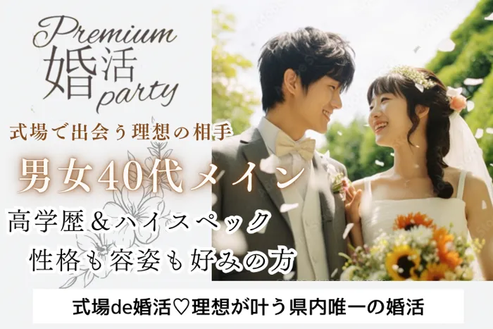 10月5日(土) 14:30〜16:00　前橋＼40代メイン♡式場de婚活／《年収500万円以上etcの男性》 年齢より若く見られる・相手を大事にしたい方