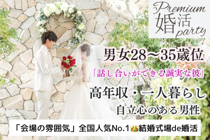 10月5日(土) 14:15〜15:45　＼男女28～35歳まで♡式場de婚活／同年代『話し合いを大切にできるふたり』 誠実な《高収入・一人暮らし》男性♡/夏