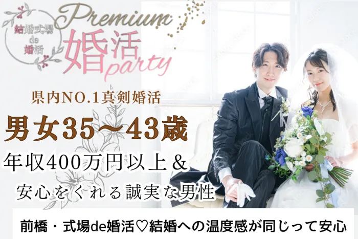 10月5日(土) 16:15〜17:45　県内唯一の月1企画＼男女35~42歳位☆式場de婚活／1年後には結婚したい♡ 年収400万円以上＆安心をくれる誠実な男性