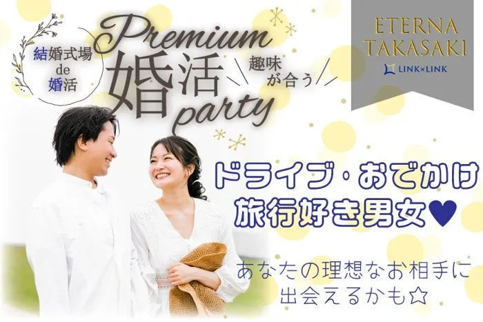 10月6日(日) 12:15〜13:45　高崎＼趣味が合うって楽しい♡式場de婚活／《ドライブ/お出かけ/旅行好きの男女》×ハイスペックな男性