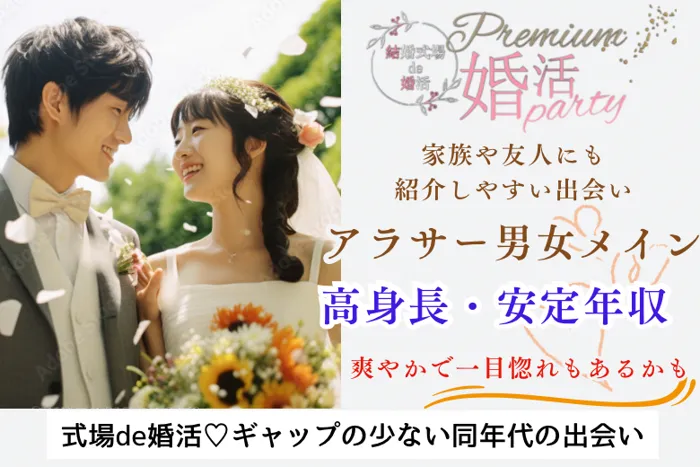 11月24日(日) 16:15〜17:45　＼ハイスペック♡式場de恋活／《いい人と出会って結婚したい》高身長＆高年収男性×爽やか・清潔感のある彼♡