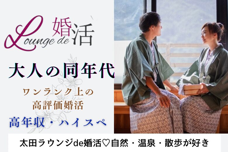 12月1日(日) 12:15〜13:45 ＼太田☆ハイステ男性と「趣味婚」／《自然・温泉・散歩が好きな男女♡》高年収・公務員・優良企業＆身だしなみに気を使う男性