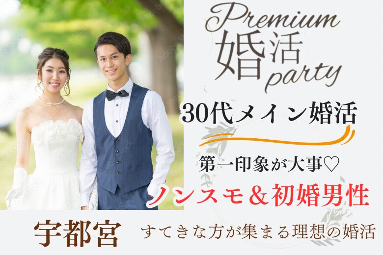 1月11日(土) 13:15〜14:45　＼プレミアム企画♡宇都宮de婚活／【ノンスモーカー＆年収400万円以上】 清潔感etc♡第一印象から好印象の男性