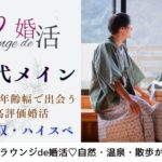 11月10日(日) 12:15〜13:45 太田＼40代メイン♡ラウンジde婚活／《自然・温泉・散歩が好きな男女♡》 ハイスペック＆身だしなみに気を使う男性