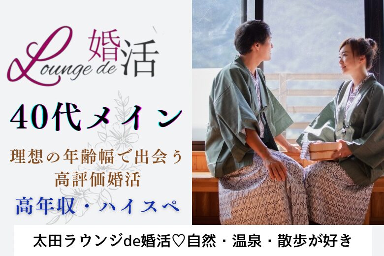 11月10日(日) 12:15〜13:45 太田＼40代メイン♡ラウンジde婚活／《自然・温泉・散歩が好きな男女♡》 ハイスペック＆身だしなみに気を使う男性