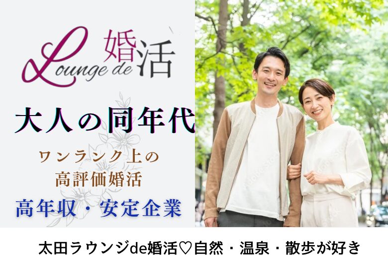 1月18日(土) 12:15〜13:45 20名規模＼大人の趣味婚♡ラウンジde婚活／《自然・温泉・散歩が好きな男女♡》 清潔感があって＆身だしなみに気を使う女性