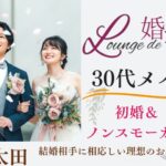 11月3日(日・文化の日) 14:15〜15:45 ＼太田・新企画♡ラウンジde婚活／2年以内に結婚したい♡初婚＆ノンスモーカーの男女限定　笑顔のたえない家庭が理想の男女