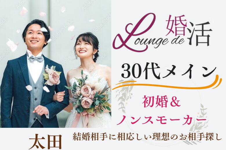 11月3日(日・文化の日) 14:15〜15:45 ＼太田・新企画♡ラウンジde婚活／2年以内に結婚したい♡初婚＆ノンスモーカーの男女限定　笑顔のたえない家庭が理想の男女