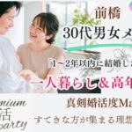 11月16日(土) 14:15〜15:45 16名規模＼30代メイン☆前橋de婚活／『1～2年以内に結婚したい方へ』 一人暮らし＆年収400万円以上の男性編