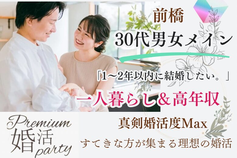 11月16日(土) 14:15〜15:45 16名規模＼30代メイン☆前橋de婚活／『1～2年以内に結婚したい方へ』 一人暮らし＆年収400万円以上の男性編