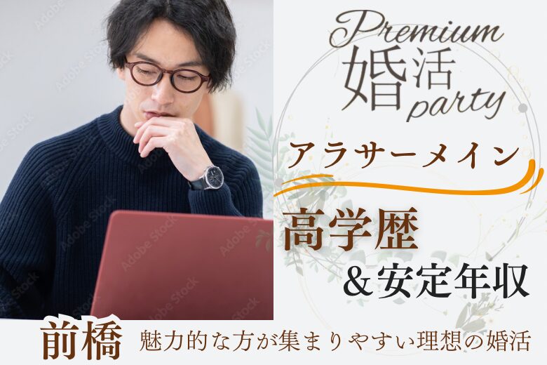 1月5日(日) 12:15〜13:45 前橋＼アラサー同年代♡式場de婚活／《高学歴＆安定年収の男性》×優しく寄り添ってくれる人に惹かれる♡