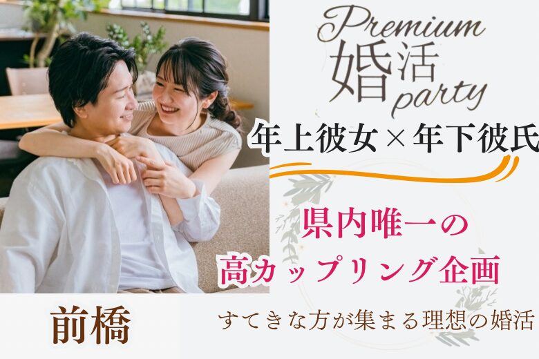 12月14日(土) 14:15〜15:45　前橋＼県内唯一の新企画♡式場de婚活／《仕事もプライベートの充実したい》 年上の女性♡×年下の男性♧