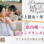 10月27日(日) 12:15〜13:45 前橋＼県内唯一の新企画♡式場de婚活／《仕事もプライベートの充実したい》 年上の女性♡×年下の男性♧