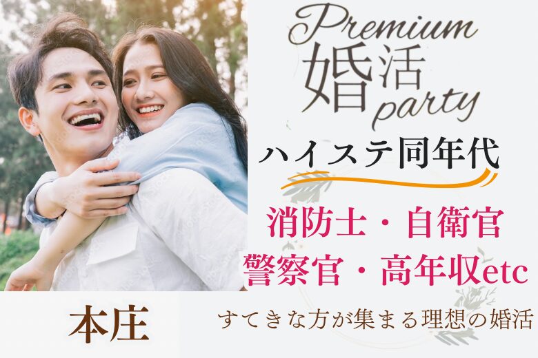 1月12日(日) 14:15〜15:45　20名限定＼同年代♡本庄de婚活／2年以内にいい人と結婚したい♡消防士・警察官・自衛官・高年収etc.職場で出会いがない方へ