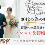 11月10日(日) 11:15〜12:45　16名目前＼30代メイン♡宇都宮de婚活／ハイスペック＆【初婚】限定 『素敵な人と1年以内に結婚したい』お付き合いから前向きな方へ