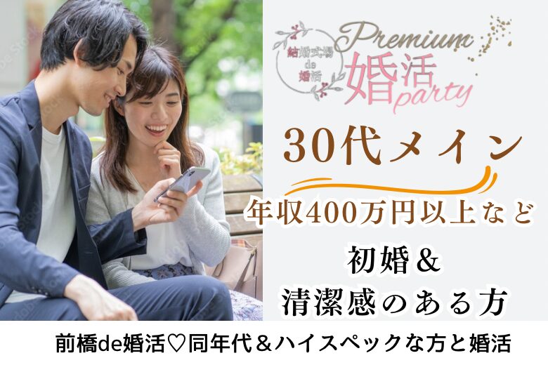 11月30日(土) 14:15〜15:45　16名目前＼30代メイン♡式場de婚活／「いつまでも仲良し夫婦が理想」 初婚＆年収400万円以上などの30代男性メイン