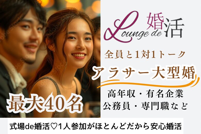 11月9日(土) 16:15〜18:15 最大40名＼県内唯一のアラサー大型婚♡式場de婚活／《1対1で全員と話せる・カップリング有》 同年代＆魅力的職業＆ノンスモの男性編