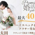 11月17日(日) 16:15〜18:15　最大40名＼太田・大型婚式場de婚活／《1対1で全員と話せる・連絡先交換自由》 高年収・公務員・専門職などの男性