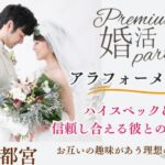 11月4日(月・休日) 14:15〜15:45　宇都宮＼男女アラフォー世代♡式場de婚活／清潔感のある《同年代のハイステ男性》 ＆信頼し合える関係が理想の方へ