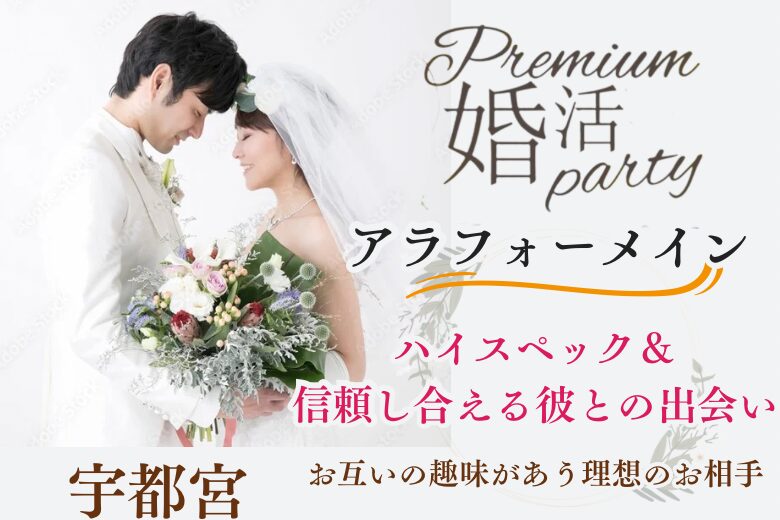 11月4日(月・休日) 14:15〜15:45　宇都宮＼男女アラフォー世代♡式場de婚活／清潔感のある《同年代のハイステ男性》 ＆信頼し合える関係が理想の方へ