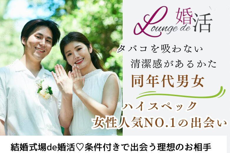 12月15日(日) 14:15〜15:45　前回20名満席＼同年代♡式場de婚活／《年収500万円以上・公務員・上場企業etc.》×《ノンスモ＆清潔感のある男女》