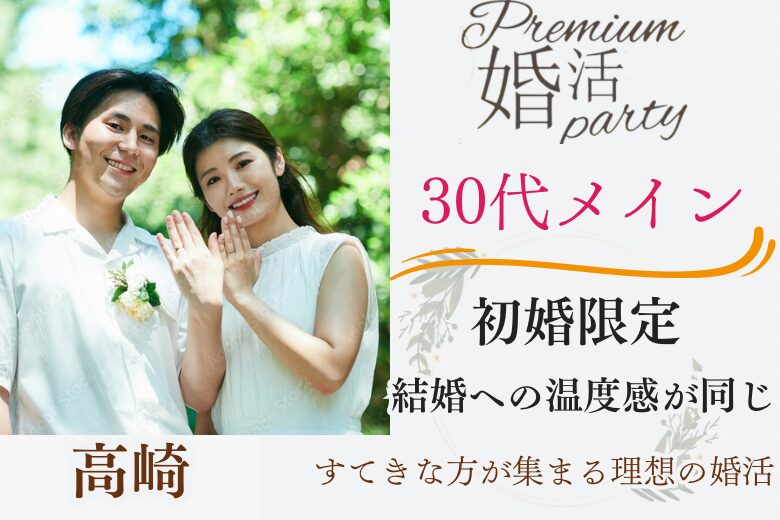 12月15日(日) 14:15〜15:45　高崎＼ハイステ男性と恋♡式場de婚活／初めての結婚は初めて同士で 「1~2年以内に結婚したい」30代メインの初婚男女