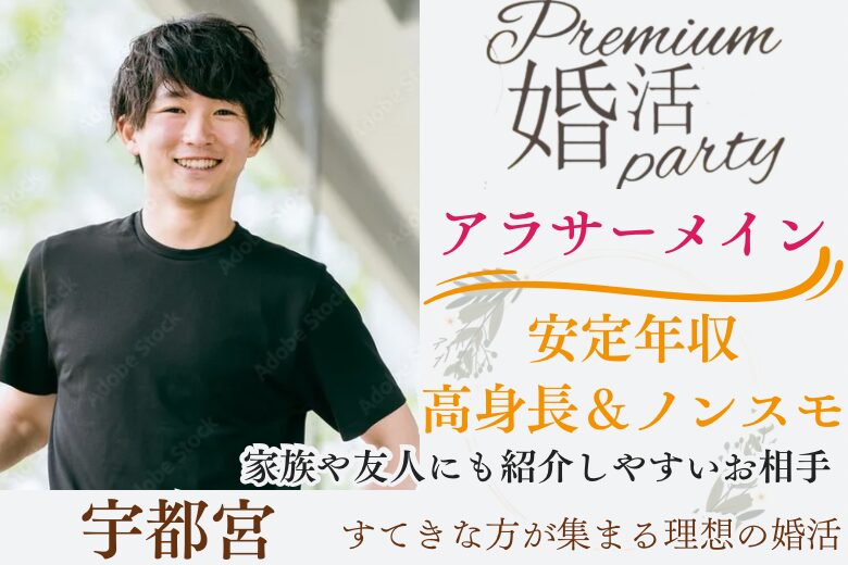 12月15日(日) 16:15〜17:45　宇都宮＼アラサーメイン♡式場de婚活／《会った瞬間、恋に落ちる出会い♡》 笑顔がステキな清潔さ♡高身長＆安定年収＆ノンスモの男性編