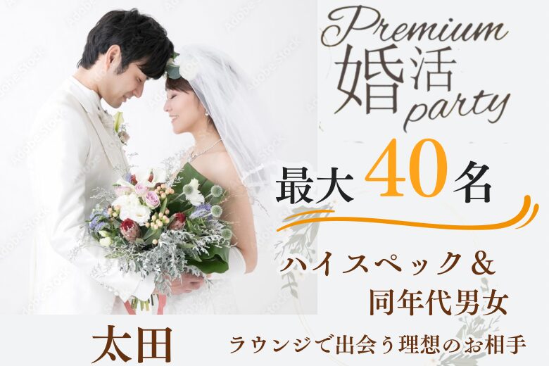 12月7日(土) 16:15〜18:15 最大40名＼太田・大型婚♡ラウンジde婚活／《1対1で全員と話せる・連絡先交換自由》 高年収・公務員・専門職などの男性