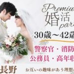 12月1日(日) 14:15〜15:45 長野＼30代男女メイン・式場de婚活／《消防士・警察官・公務員・高年収etc》魅力的職業の男性 家族にも安心して紹介できるお相手