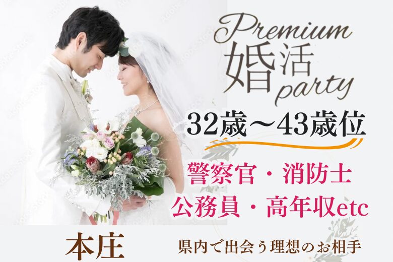 11月23日(土・勤労感謝の日) 12:30〜14:00　本庄初開催＼同年代♡本庄de婚活／Xmasまでにお付き合いしたい ♡消防士・警察官・自衛官・高年収etc.職場で出会いがない方へ