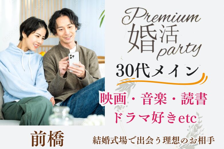 1月5日(日) 14:15〜15:45　前橋＼30代メイン♡式場de婚活／《映画・音楽・読書・ドラマ好き等の趣味がある》どちらかというとインドア派の男女限定♪