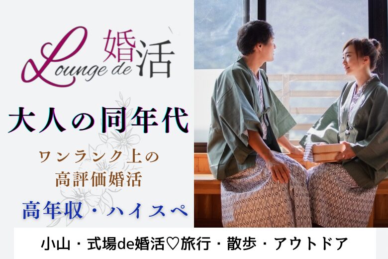 12月22日(日) 12:15〜13:45　前回20名満席＼小山♡式場de婚活／【旅行・お散歩・アウトドア好き】 経営者・管理職・高年収etc清潔感のある男性