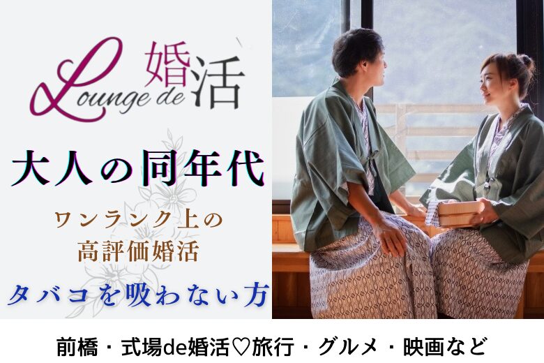 1月11日(土) 14:15〜15:45　前橋＼同年代♡式場de婚活／タバコを吸わない＆清潔感のある方♡旅行･グルメ･映画など共通の趣味を楽しむ