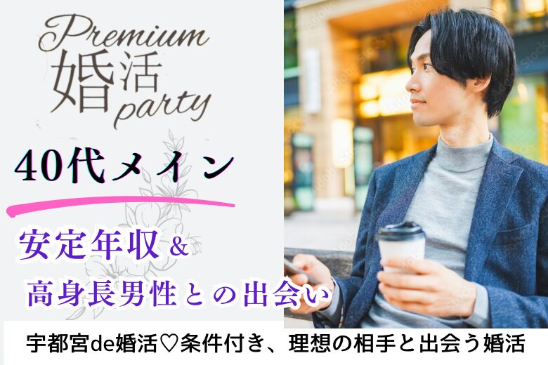 12月15日(日) 12:15〜13:45　宇都宮＼男女40代メイン♡式場de婚活／【身長170cm以上＆安定した職業の男性】×若く見られる方/開催3回目