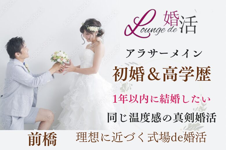 1月11日(土) 14:15〜15:45　前橋＼アラサー同年代♡式場de婚活／【初婚＆高学歴】男性♡清潔感のある誠実な彼と1年以内に結婚したい