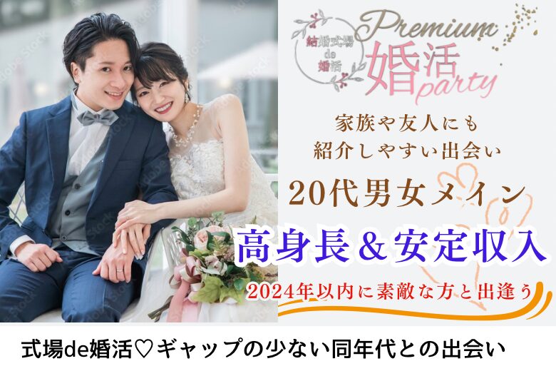 11月30日(土) 14:15〜15:45　男性満席＼男女20代メイン♡式場de婚活／3か月以内に恋人欲しい《高身長＆安定収入》 ＆女性に優しくて穏やかなかた