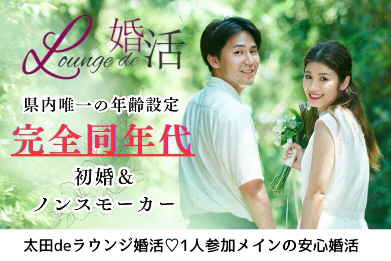 1月12日(日) 12:15〜13:45 太田＼アラフォー同年代♡式場de婚活／初婚＆ノンスモーカーの男女限定♡ 笑顔のたえない家庭が理想の男女