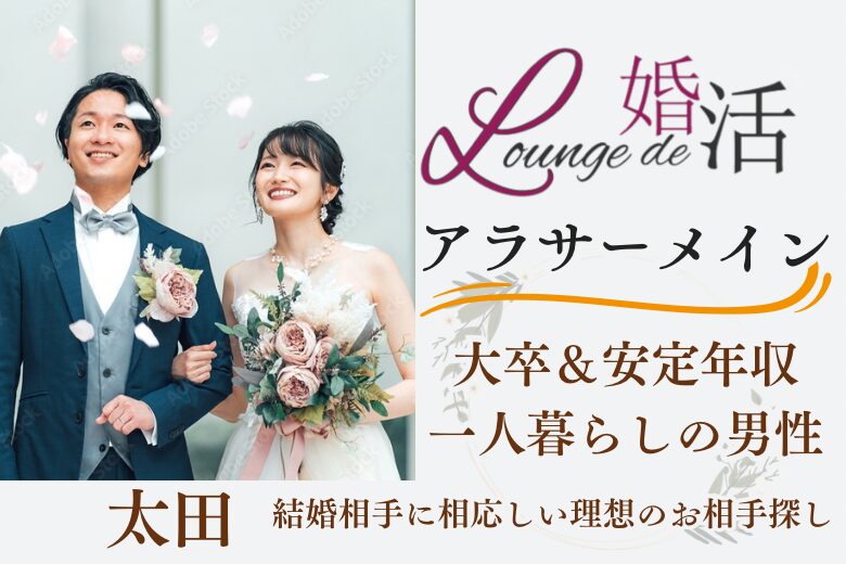 1月12日(日) 14:15〜15:45 20名限定＼同年代♡ラウンジde婚活／包容力がある人が理想 【安定収入＆大卒＆一人暮らしの男性】