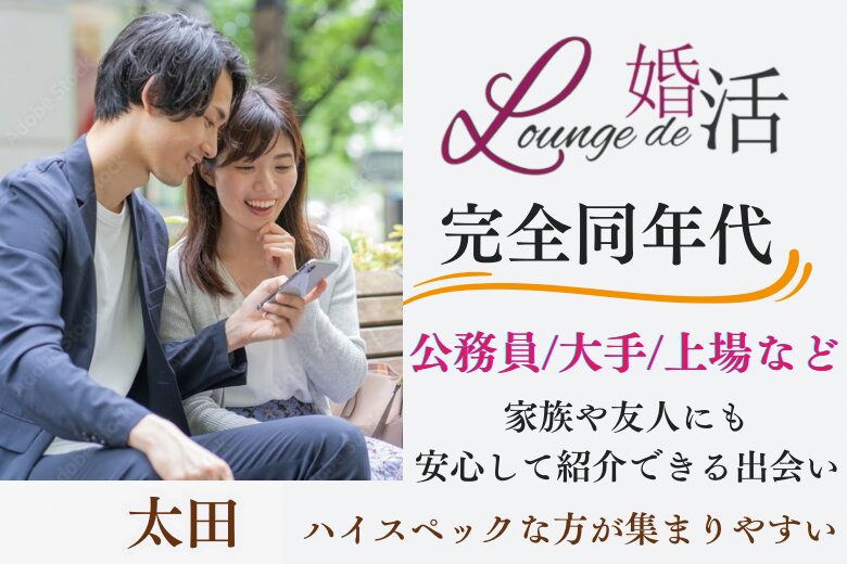 1月25日(土) 16:15〜17:45 前回20名満席＼太田ラウンジde婚活♡／アラサーメイン《公務員/大手/上場etc》 第一印象から好印象♡清潔感がある男性