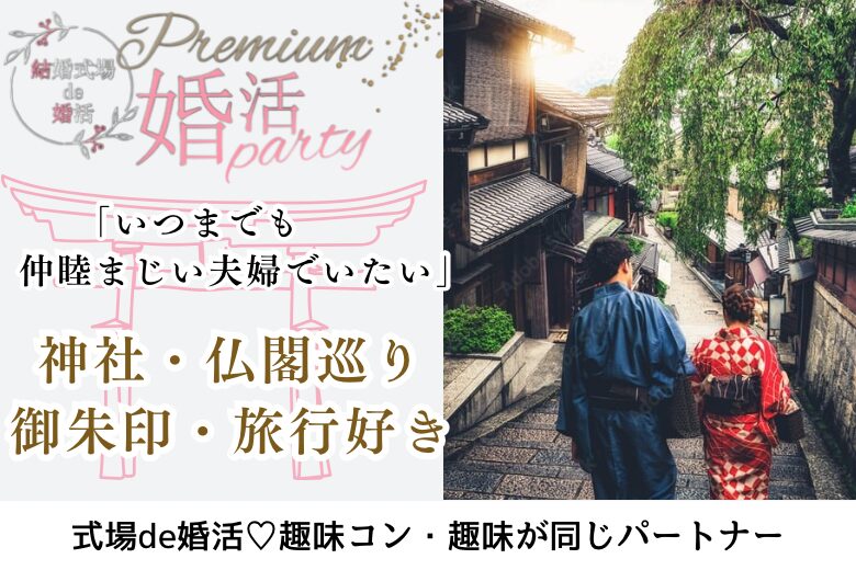 1月26日(日) 14:15〜15:45　前橋＼大人の同年代♡式場de婚活／旅行・寺社・仏閣・御朱印集め♡ 趣味が合う＆一緒に居て楽しい男性