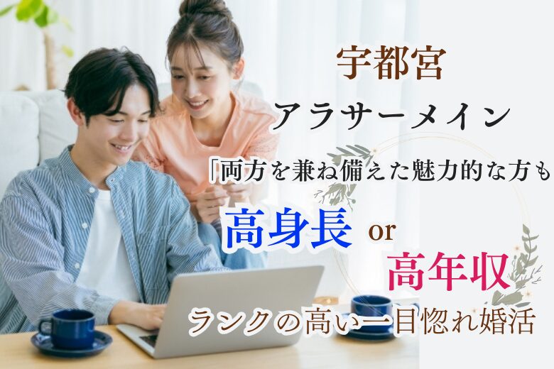 1月18日(土) 16:15〜17:45　＼宇都宮♡式場de婚活／1年以内に結婚したい♡【高身長or高年収】 尊重してくれる《リード上手》な男性