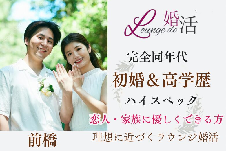 1月19日(日) 12:15〜13:45 前橋＼県内唯一の7歳幅企画♡式場de婚活／高学歴＆初婚男性♡ どんな時も優しく接してくれる彼が好き