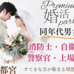 3月23日(日) 13:30〜15:00　20名限定＼同年代・宇都宮de婚活／《消防士/警察官/自衛官/上場etc》魅力的職業の男性 家族・友人にも安心して紹介できる♡