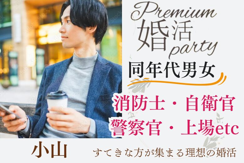 1月26日(日) 14:15〜15:45　最大20名限定＼同年代・式場de婚活／《消防士/警察官/自衛官/上場etc》魅力的職業の男性 家族・友人にも安心して紹介できる♡