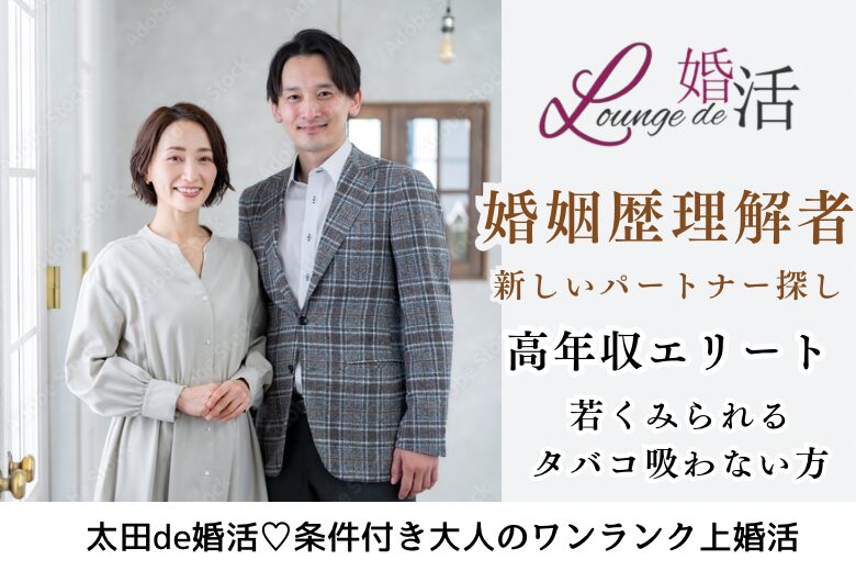 1月25日(土) 12:15〜13:45 前回20名満席＼大人の婚姻歴理解者♡ラウンジde婚活／年収500万円以上などエリート男性♪ 若く見られるノンスモーカーの方