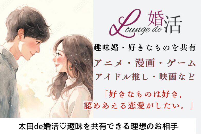 1月25日(土) 14:15〜15:45 男女18名規模＼太田ラウンジde趣味婚♡推し活・アニメなどサブカル好き／趣味を共感できる恋人＆《高年収or高身長の男性》